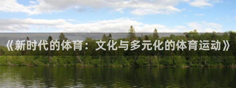 猎豹体育赛事直播：《新时代的体育：文化与多元化的体育运动》