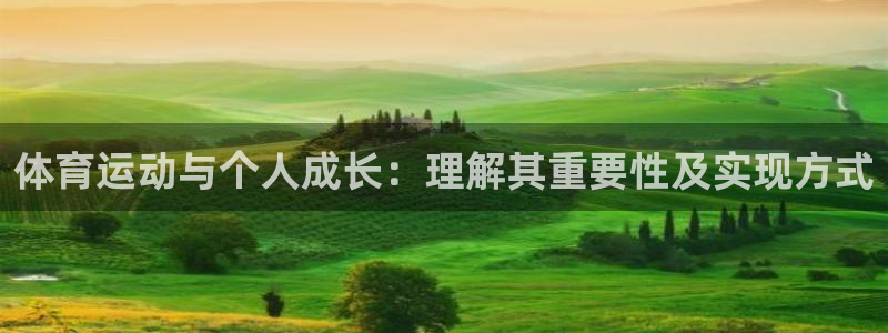猎豹体育网：体育运动与个人成长：理解其重要性及实现方式