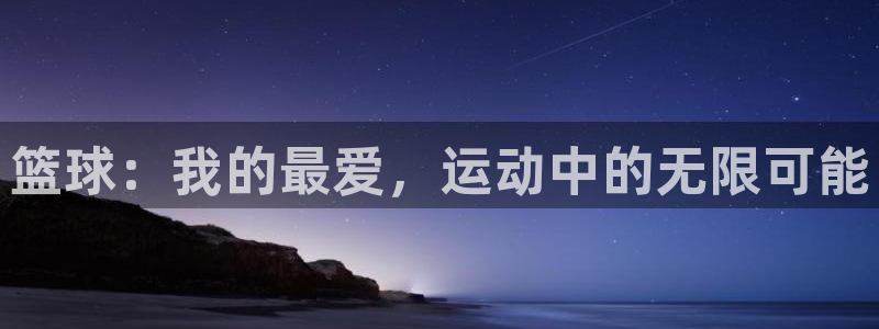 猎豹体育在线观看免费：篮球：我的最爱，运动中的无限可能