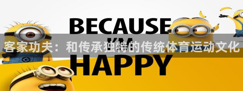 猎豹体育的英文：客家功夫：和传承独特的传统体育运动文化