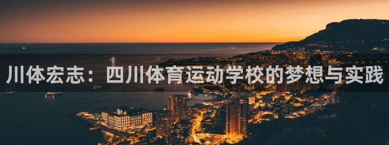 猎豹体育app手机版：川体宏志：四川体育运动学校的梦想与实践