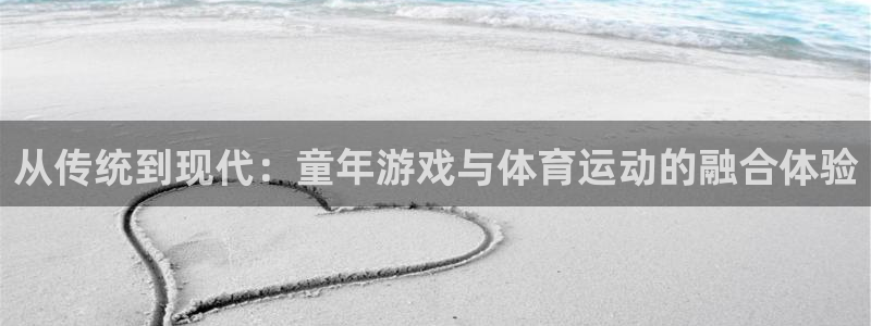 猎豹体育免费观看高清直播：从传统到现代：童年游戏与体育运动的融合体验