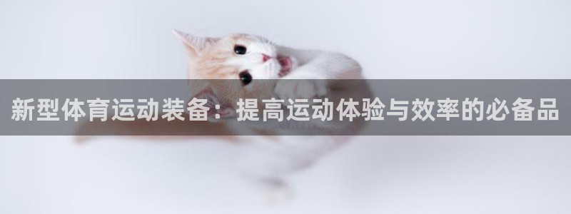 猎豹体育直播在线观看：新型体育运动装备：提高运动体验与效率的必备品